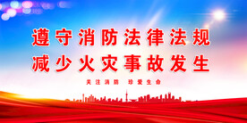 消防