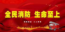 消防