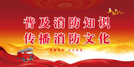 消防