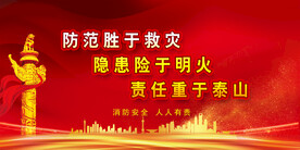 消防