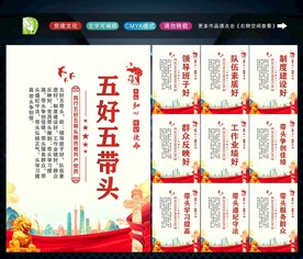 五好五带头 