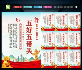 五好五带头