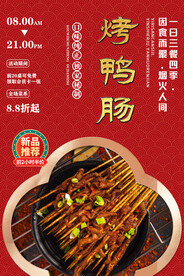 烤鸭肠