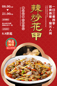辣炒花甲