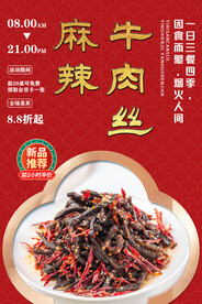 麻辣牛肉丝