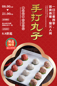 手打丸子
