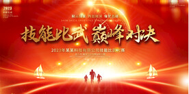 技能比赛