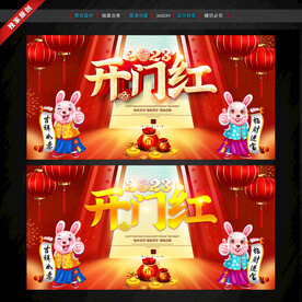开门红