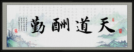 天道酬勤