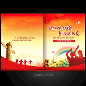 争做好队员画册封面