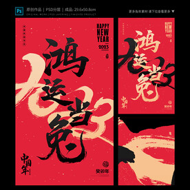 鸿运当兔海报