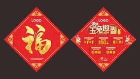 福字新年珠宝传单