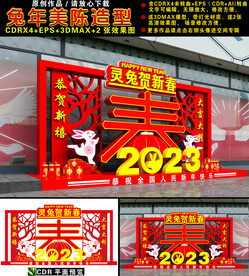 兔年美陈