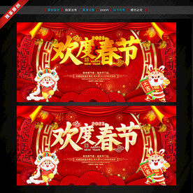 欢度春节