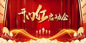 开门红启动会