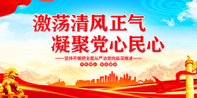 党风廉政建设