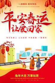 平安春运海报