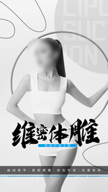 体雕 吸脂海报
