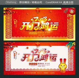 开门鸿运