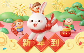 新年到