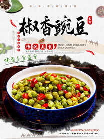 椒香豌豆
