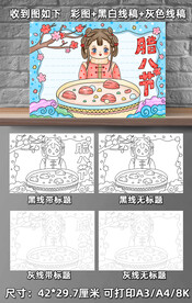 腊八手抄报