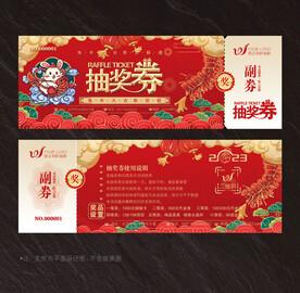抽奖券