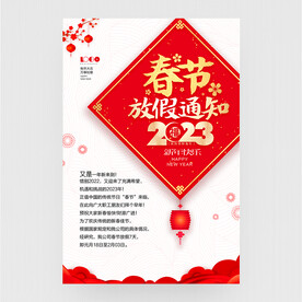 春节放假通知