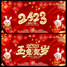  2023兔年