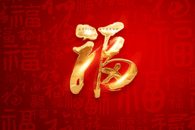 百福