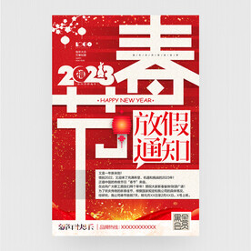 春节放假通知