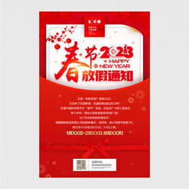 春节放假通知