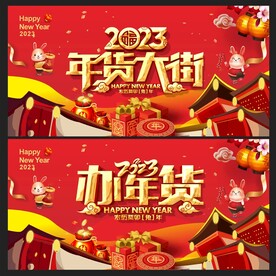 年货大街