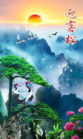 迎客松山水画