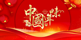 中国年味