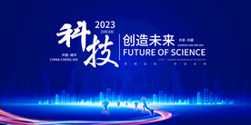 科技会议展板