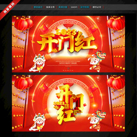 开门红