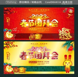春节团拜会