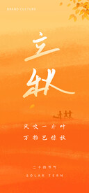 立秋海报