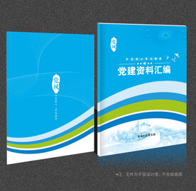 党建资料汇编