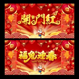 开门红 