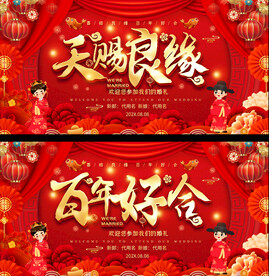 喜庆婚礼背景