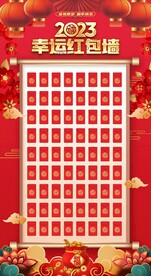 红包墙 