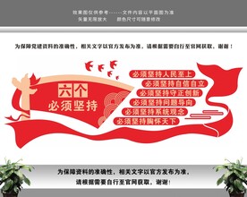 六个必须坚持