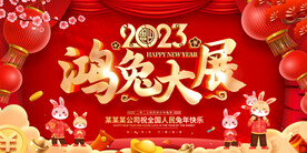 2023年鸿兔大展