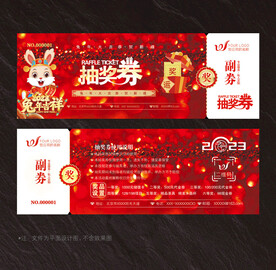 抽奖券