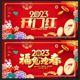 开门红