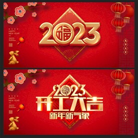 开工大吉 