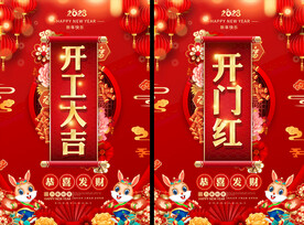 开工大吉海报