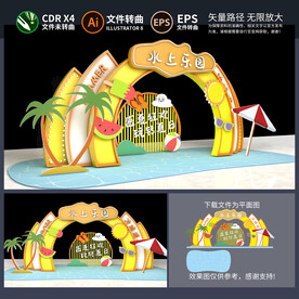 水上乐园拱门